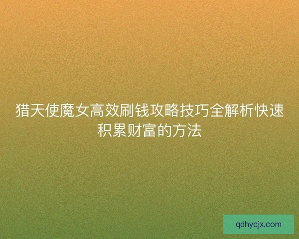 猎天使魔女高效刷钱攻略技巧全解析快速积累财富的方法