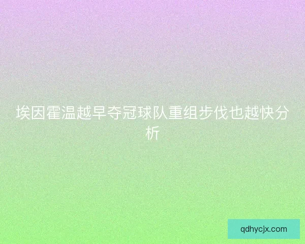 埃因霍温越早夺冠球队重组步伐也越快分析