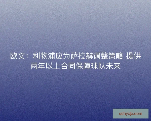欧文：利物浦应为萨拉赫调整策略 提供两年以上合同保障球队未来